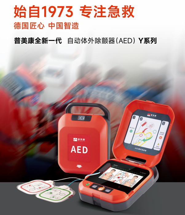 普美康 Primedic Y 系列自动体外除颤器设备实物