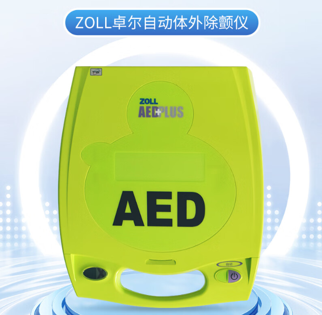 ZOLL 卓尔 AED PLUS 自动体外除颤仪