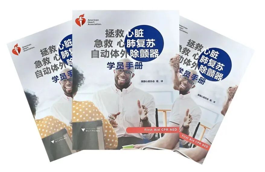 AHA 拯救心脏急救心肺复苏自动体外除颤器学员手册